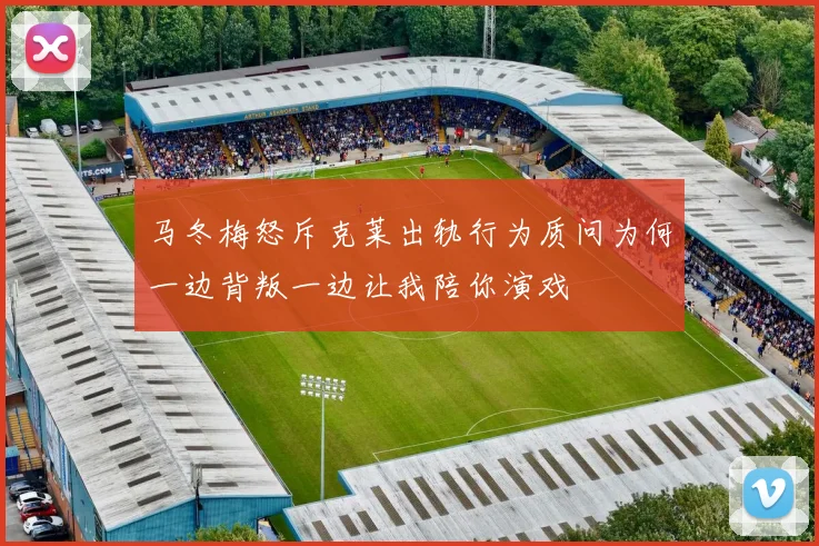 马冬梅怒斥克莱出轨行为质问为何一边背叛一边让我陪你演戏