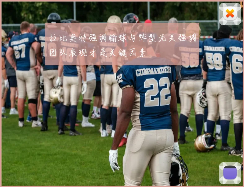 拉比奥特强调输球与阵型无关强调团队表现才是关键因素