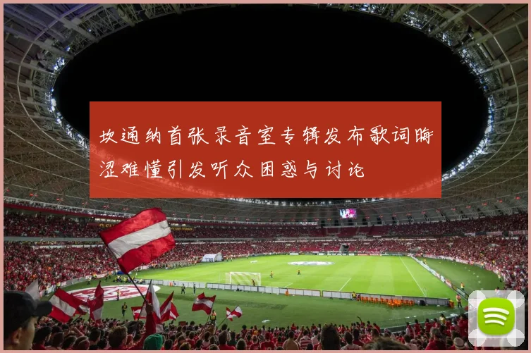 坎通纳首张录音室专辑发布歌词晦涩难懂引发听众困惑与讨论